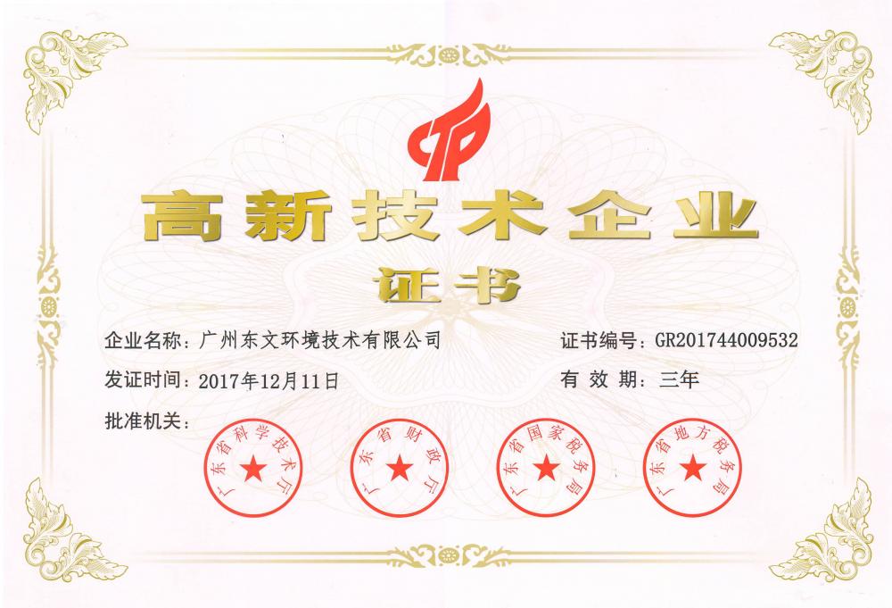 熱烈祝賀我司獲得高新技術企業(yè)認定
